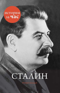 Title: Stalin: History in an hour, Author: Rupert Colley