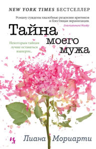 Title: The Husband's Secret (Russian Edition), Author: Liane Moriarty