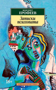 Title: Zapiski psihopata, Author: Venedikt Erofeev