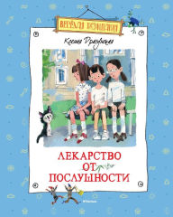 Title: Lekarstvo ot poslushnosti, Author: Kseniya Dragunskaya
