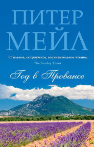 Title: A Year in Provence (Russian Edition), Author: Peter Mayle