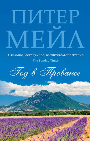 A Year in Provence (Russian Edition)