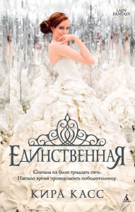 Title: The One (Russian Edition), Author: Kiera Cass