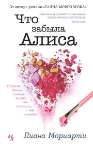 Title: What Alice Forgot (Russian Edition), Author: Liane Moriarty