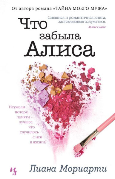 What Alice Forgot (Russian Edition)