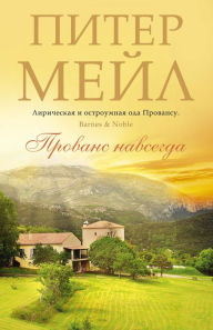 Title: Toujours Provence (Russian Edition), Author: Peter Mayle