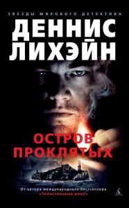 Title: Shutter Island (Russian Edition), Author: Dennis Lehane
