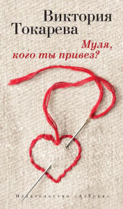 Title: Mulya, kogo ty privez?, Author: Viktoriya Tokareva