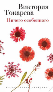 Title: Nichego osobennogo, Author: Viktoriya Tokareva