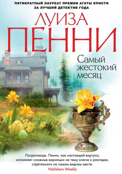 The Cruelest Month (Russian Edition)