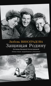 Title: Zashchishchaya Rodinu. Letchicy Velikoj Otechestvennoj, Author: Lyubov' Vinogradova