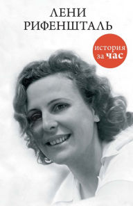 Title: Leni Rifenshtal', Author: Evgeniya Belogorceva