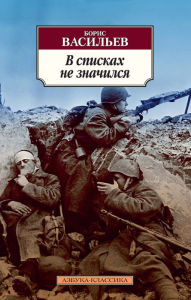 Title: V spiskah ne znachilsya, Author: Boris Vasil'ev