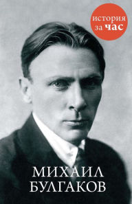 Title: Mihail Bulgakov, Author: Vera Kalmykova