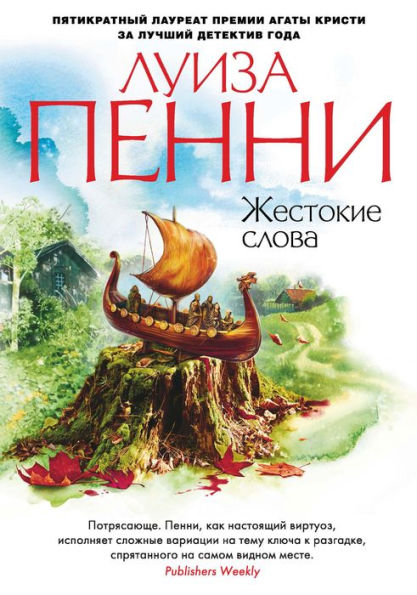 The Brutal Telling (Russian Edition)