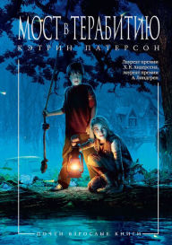 Title: Bridge to Terabithia, Author: Katherine Paterson