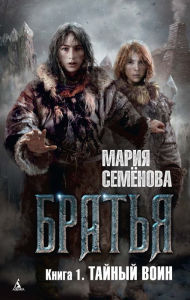 Title: Tajnyj voin: Brat'ya. Kniga 1., Author: Mariya Semenova