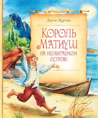 Title: Krol Macius na bezludnej wyspie, Author: Janusz Korczak