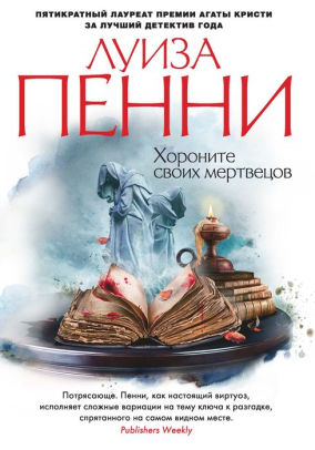 Bury Your Dead Russian Edition By Louise Penny Nook Book Ebook Barnes Noble
