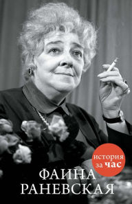 Title: Faina Ranevskaya, Author: Evgeniya Belogorceva