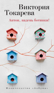 Title: Anton, naden' botinki!, Author: Viktoriya Tokareva