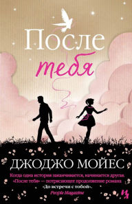 Title: After You (Russian Edition), Author: Jojo Moyes