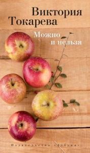 Title: Mozhno i nel'zya, Author: Viktoriya Tokareva