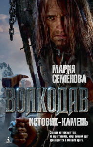 Title: Volkodav. Istovik-Kamen', Author: Mariya Semenova