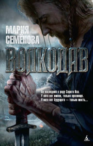 Title: Volkodav, Author: Mariya Semenova