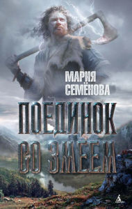 Title: Poedinok so Zmeem, Author: Mariya Semenova