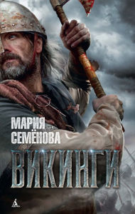 Title: Vikingi, Author: Mariya Semenova
