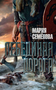 Title: Lebedinaya doroga, Author: Mariya Semenova