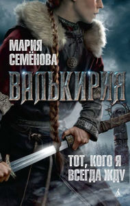 Title: Val'kiriya: Tot, kogo ya vsegda zhdu, Author: Mariya Semenova