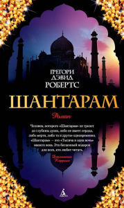 Title: SHANTARAM, Author: Gregory David Roberts