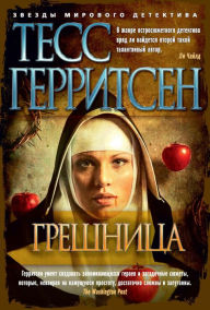 Title: The Sinner (Russian Edition), Author: Tess Gerritsen