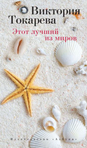Title: EHtot luchshij iz mirov, Author: Viktoriya Tokareva
