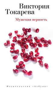 Title: Muzhskaya vernost', Author: Viktoriya Tokareva