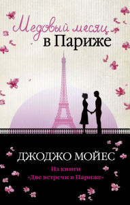 Title: Honeymoon on Paris, Author: Jojo Moyes