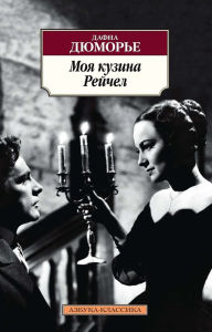 Title: My Cousin Rachel, Author: Daphne du Maurier