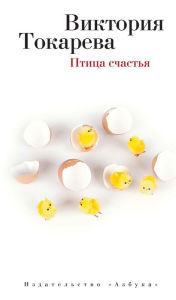 Title: Ptica schast'ya, Author: Viktoriya Tokareva