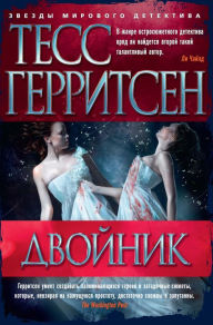 Title: Body Double (Russian Edition), Author: Tess Gerritsen