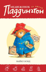 Title: A Bear Called Paddington (Russian Edition), Author: Michael Bond