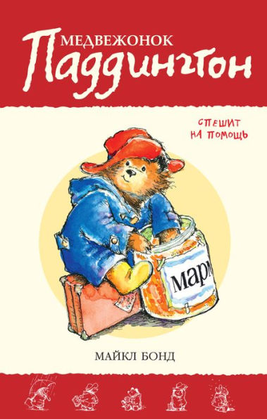 Paddington Helps Out (Russian Edition)