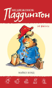 Title: Paddington on Top (Russian Edition), Author: Michael Bond