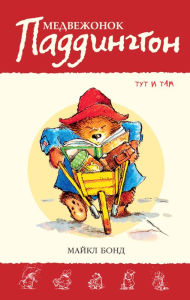 Title: Paddington at Large (Russian Edition), Author: Michael Bond