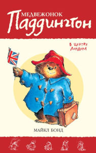 Title: Paddington Goes to Town (Russian Edition), Author: Michael Bond