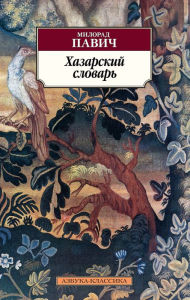 Title: Dictionary of the Khazars, Author: Milorad Pavic