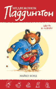 Title: Paddington Here and Now (Russian Edition), Author: Michael Bond
