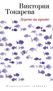 Title: Derevo na kryshe, Author: Viktoriya Tokareva