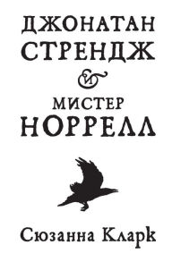 Title: Jonathan Strange and Mr. Norrell (Russian Edition), Author: Susanna Clarke